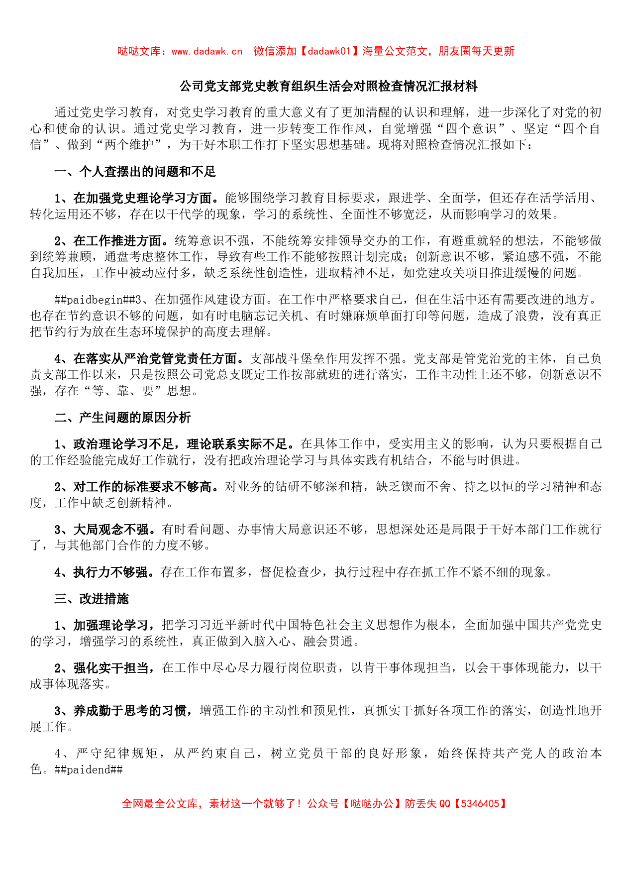 公司党支部党史教育组织生活会对照检查情况汇报材料_第1页