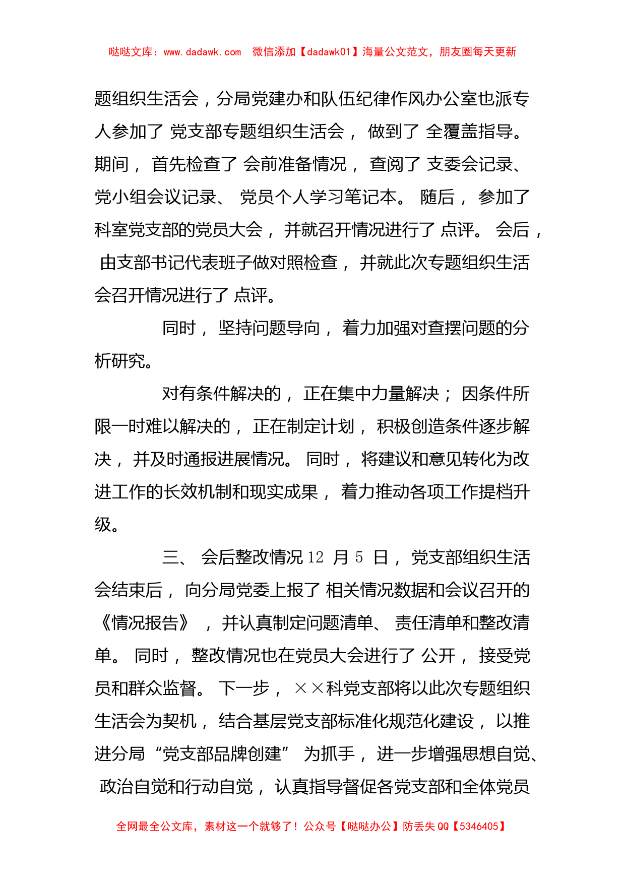 纪律作风教育专题组织生活会情况报告_第3页