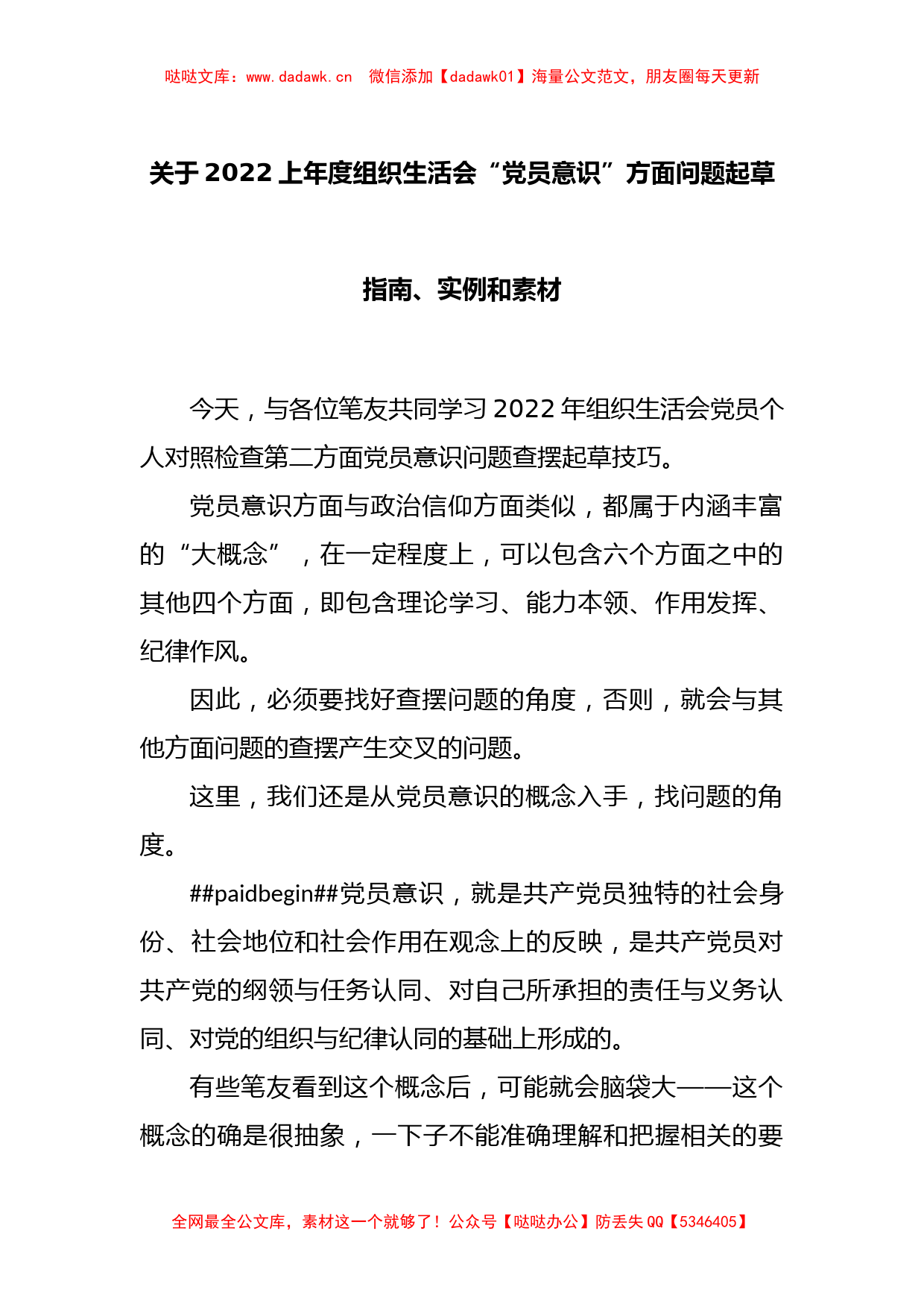 关于2022年度组织生活会“党员意识”方面问题起草指南、实例和素材_第1页