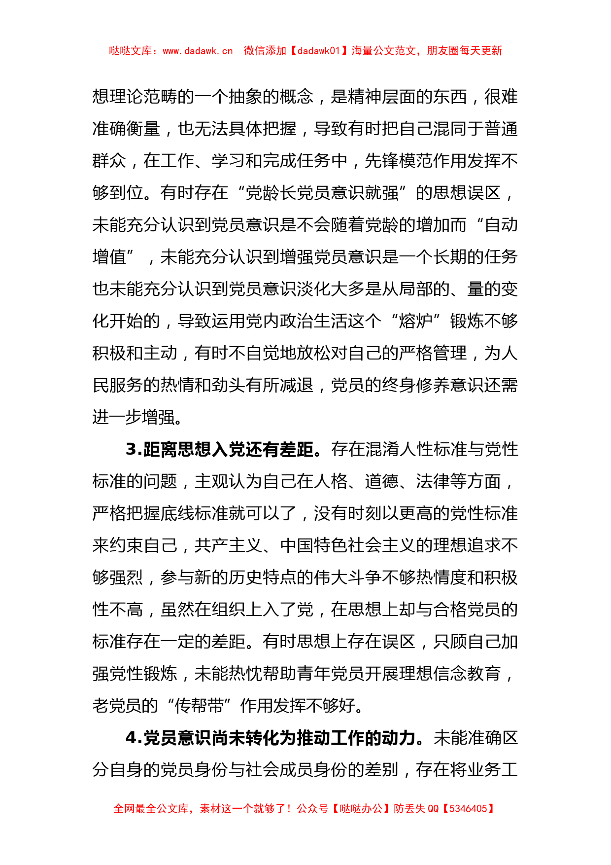 关于2022年度组织生活会“党员意识”方面问题起草指南、实例和素材_第3页