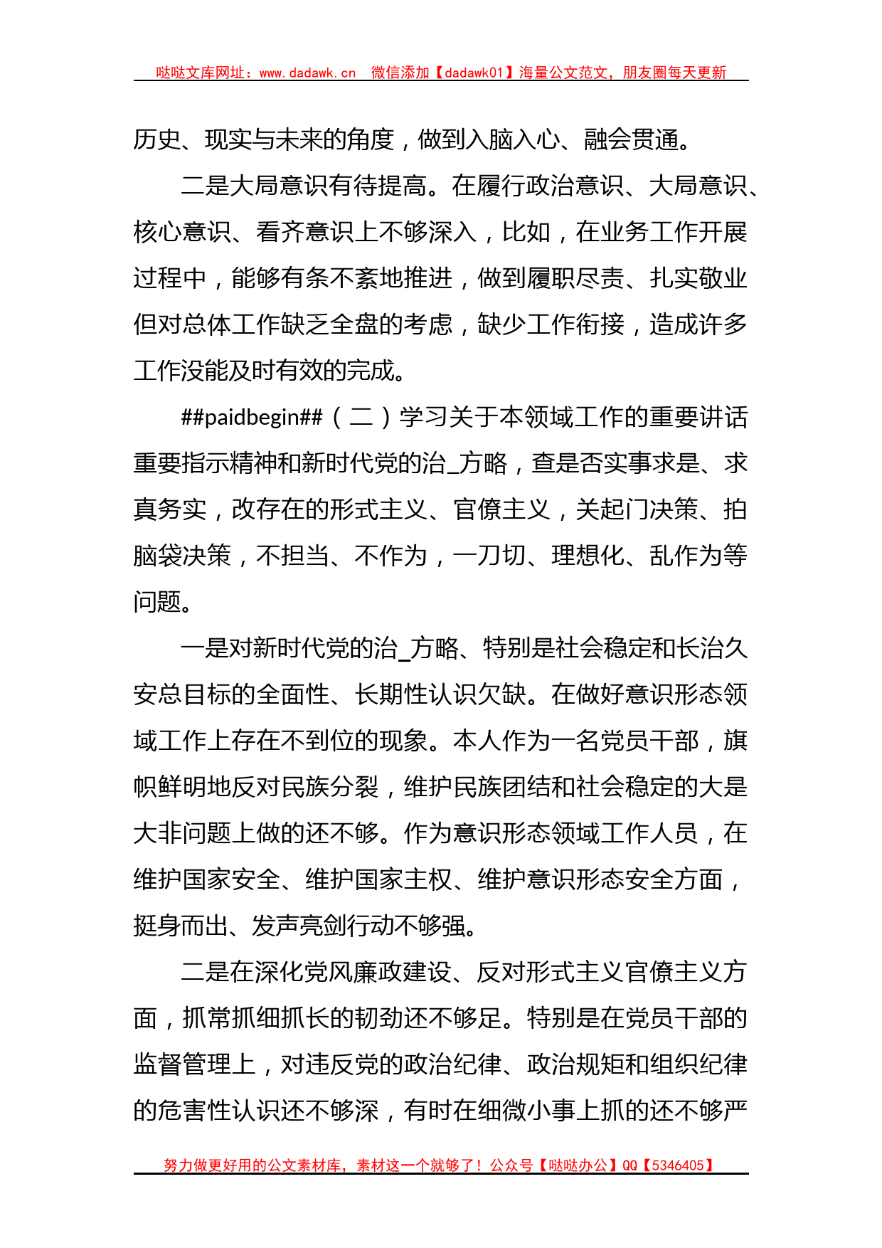 关于“五学五查五改”专题组织生活会个人对照检查材料_第2页