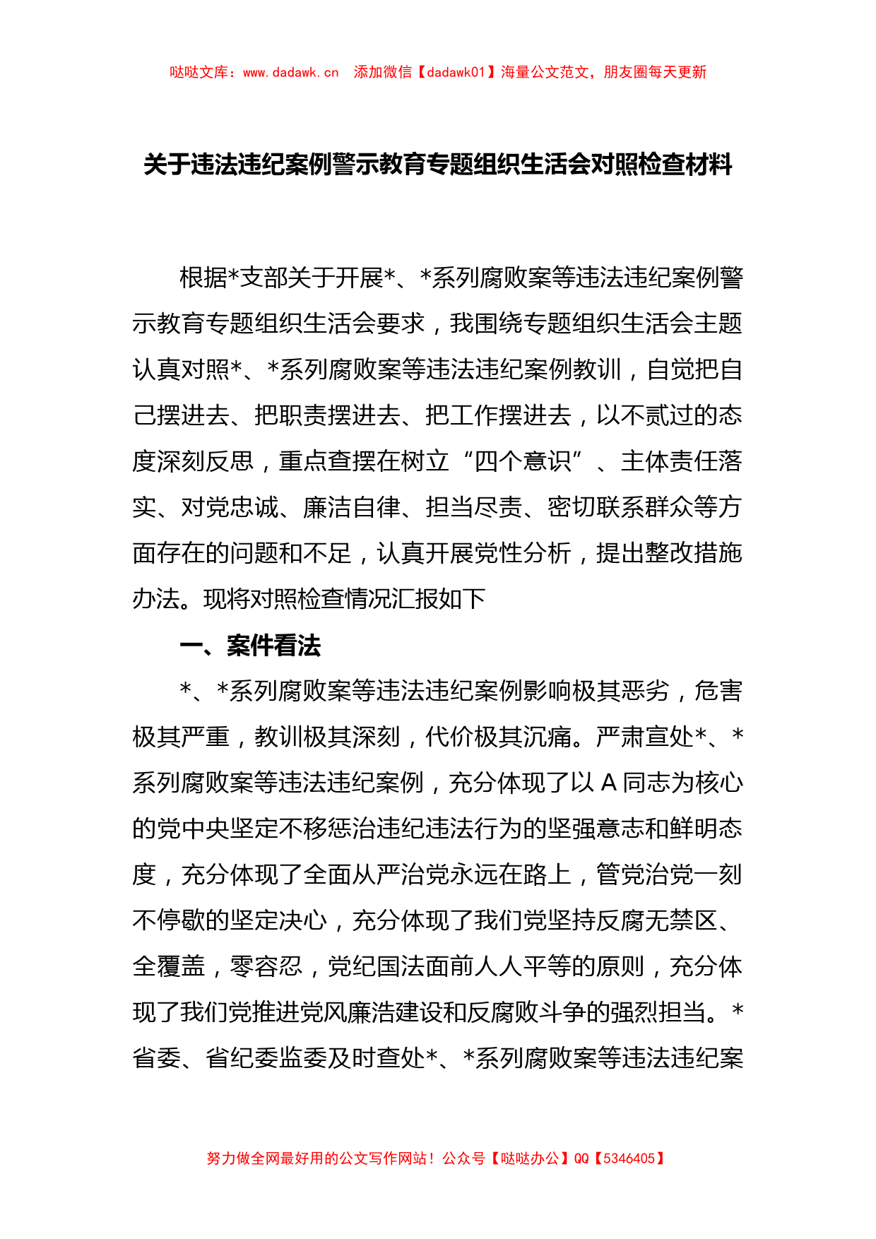 关于违法违纪案例警示教育专题组织生活会对照检查材料_第1页