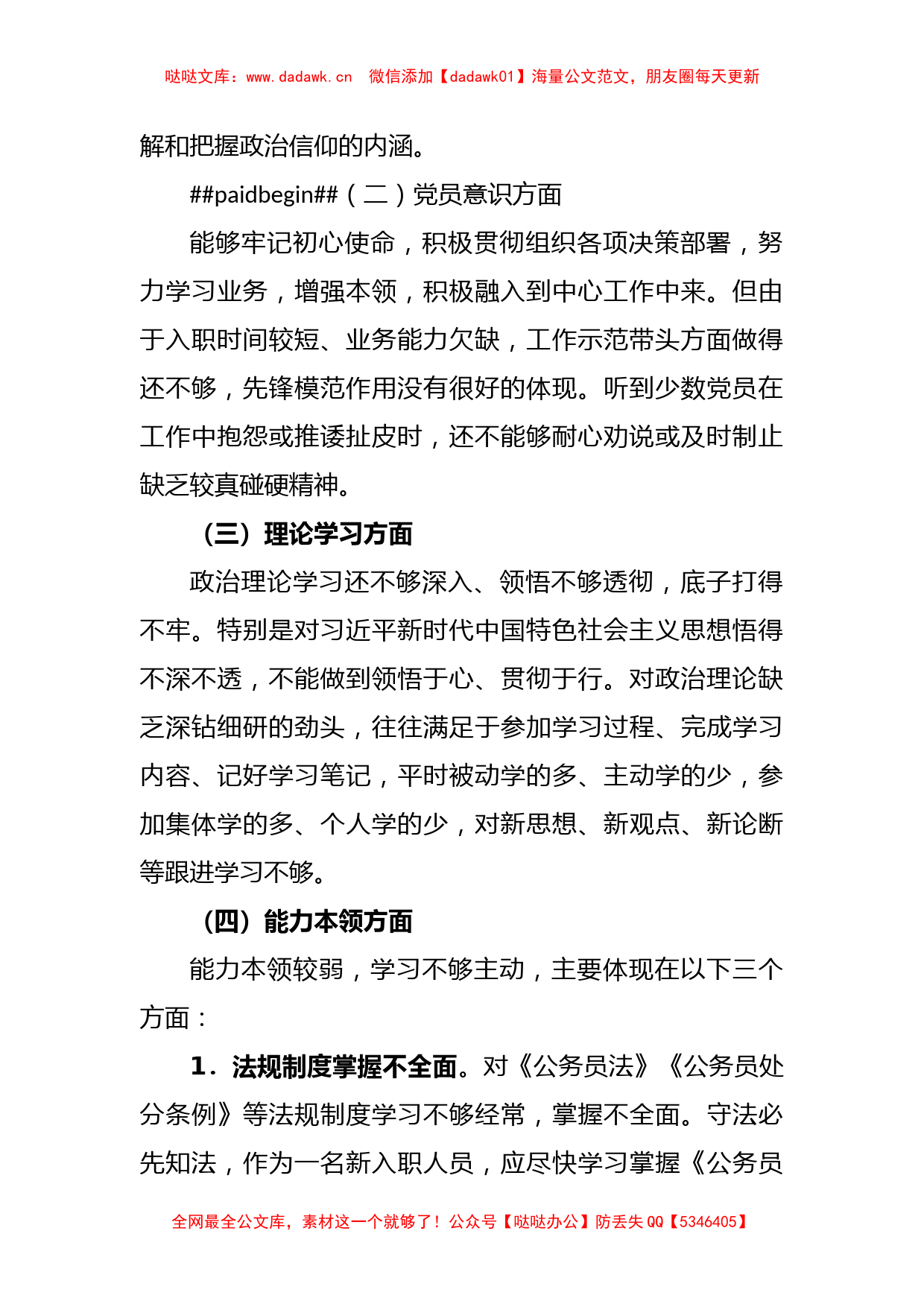 关于新入职人员2022年度组织生活会对照检查材料_第2页