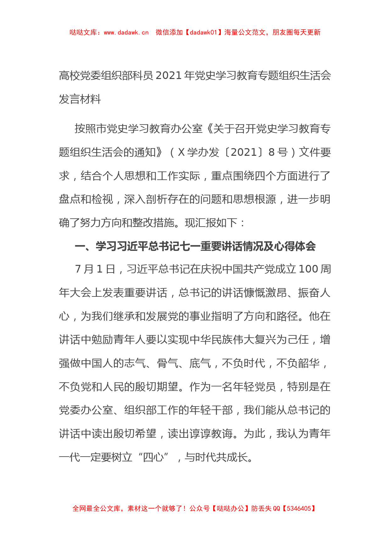 高校党委组织部科员2021年党史学习教育专题组织生活会发言材料_第1页