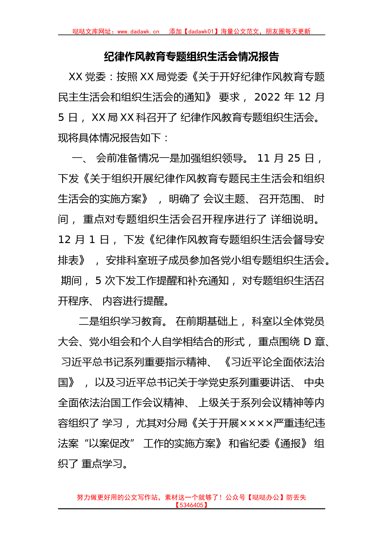 纪律作风教育专题组织生活会情况报告(1)_第1页