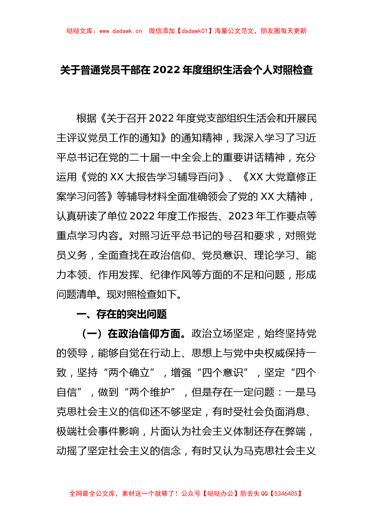 关于普通党员干部在2022年度组织生活会个人对照检查_第1页