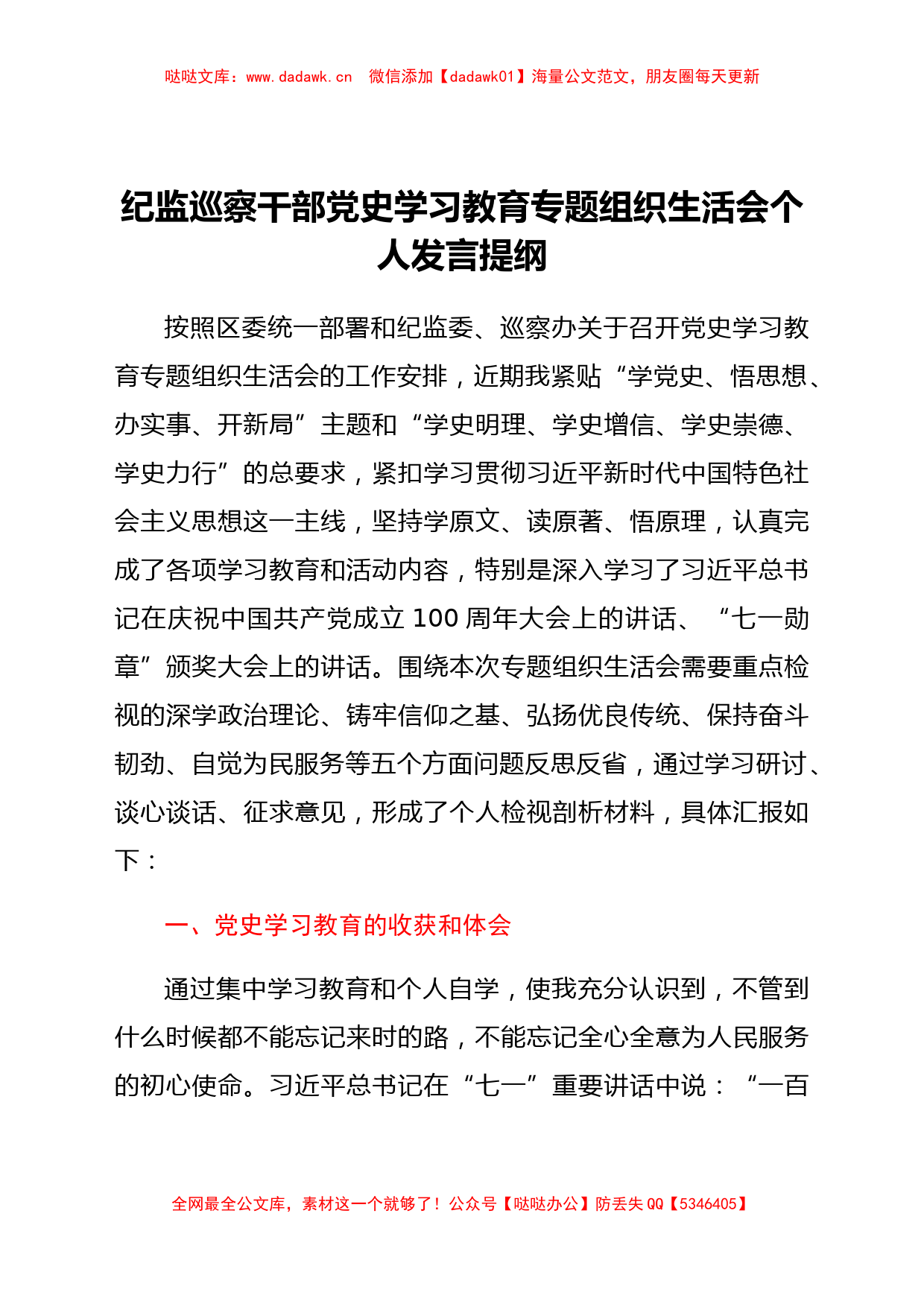 纪监巡察干部党史学习教育专题组织生活会个人发言提纲_第1页