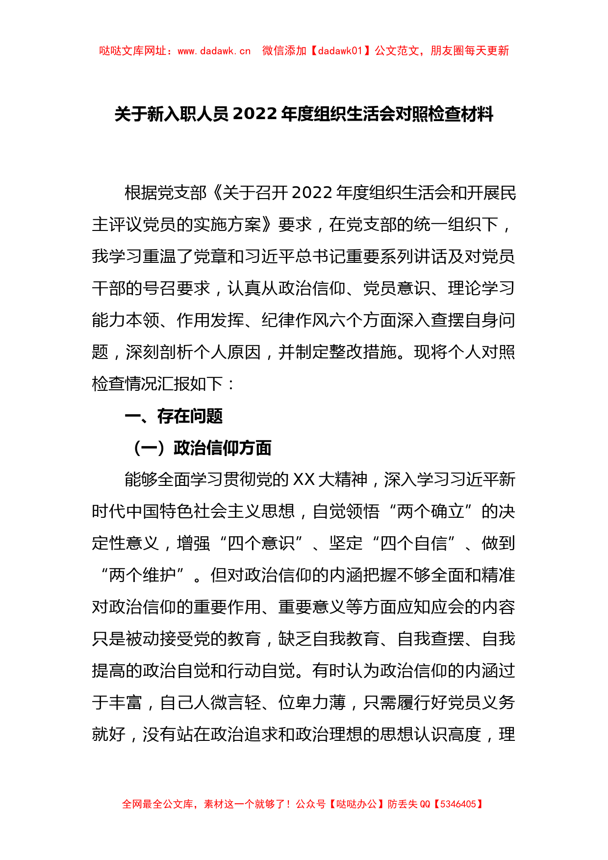 关于新入职人员2022年度组织生活会对照检查材料【哒哒】_第1页