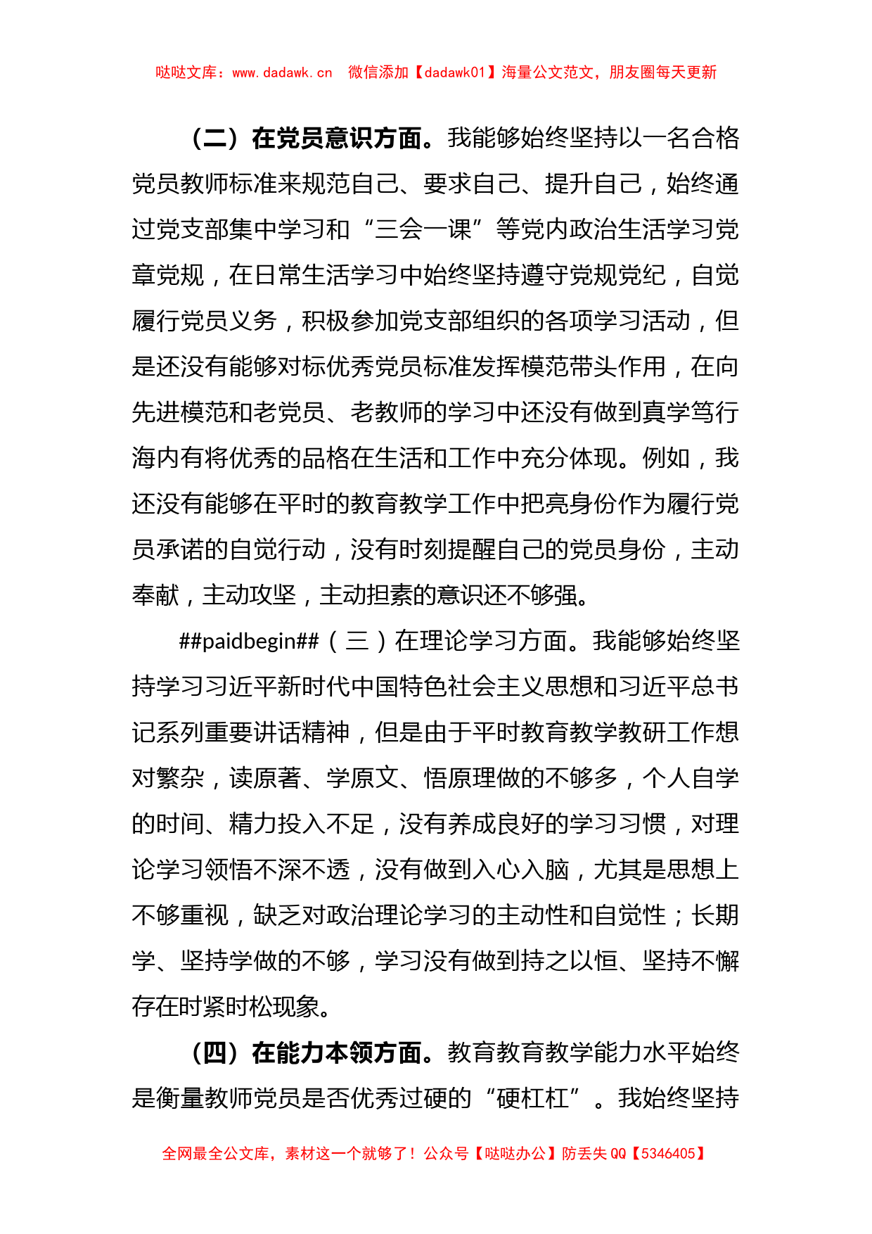 教师党员2022年度组织生活会个人对照检查材料_第2页