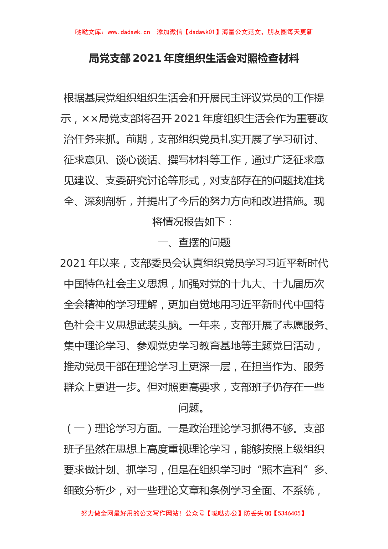 局党支部2021年度组织生活会对照检查材料_第1页