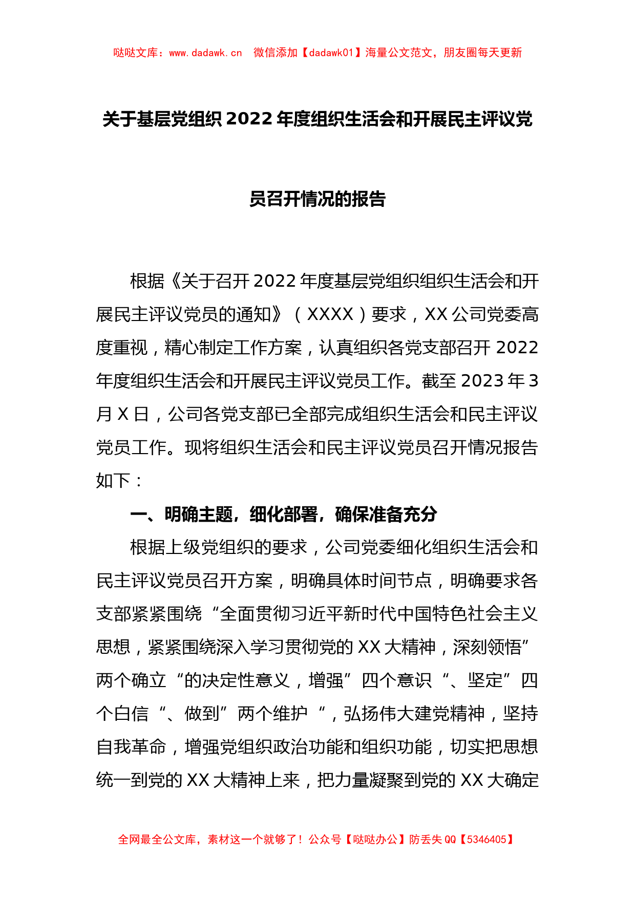 关于基层党组织2022年度组织生活会和开展民主评议党员召开情况的报告_第1页