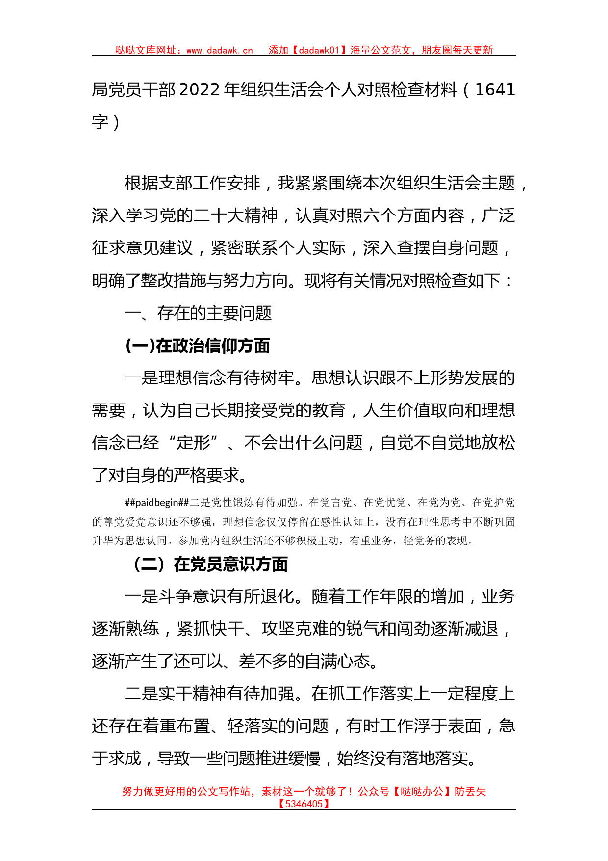 局党员干部2022年组织生活会个人对照检查材料（政治信仰等6方面）_第1页