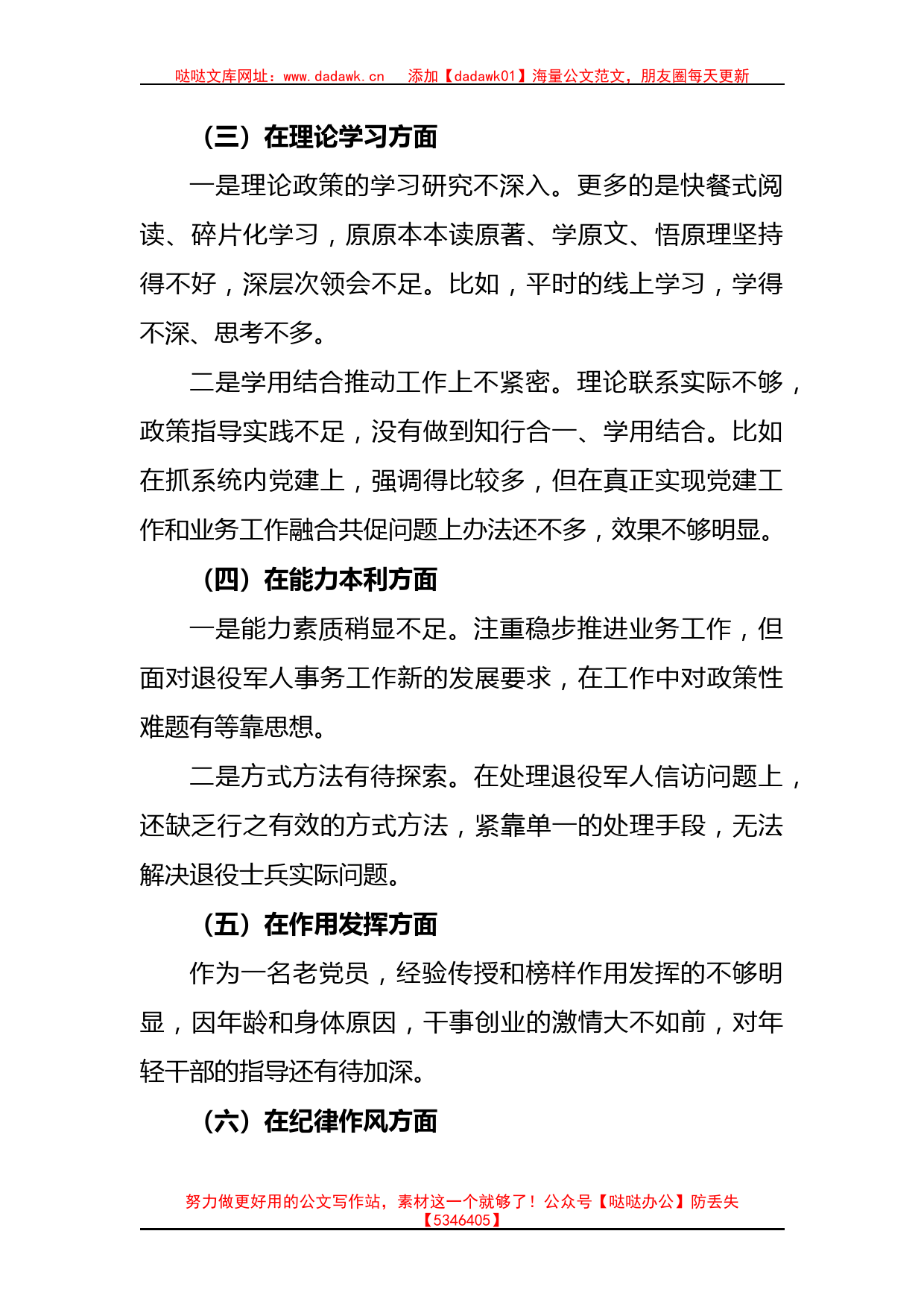 局党员干部2022年组织生活会个人对照检查材料（政治信仰等6方面）_第2页