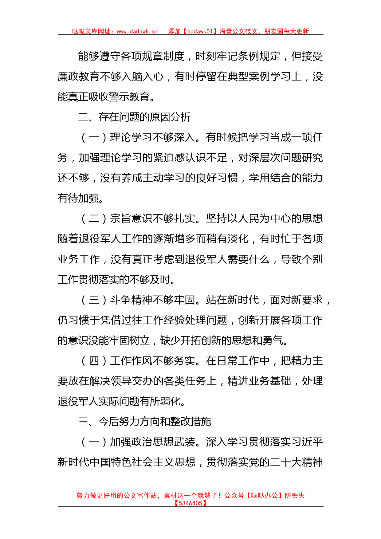 局党员干部2022年组织生活会个人对照检查材料（政治信仰等6方面）_第3页