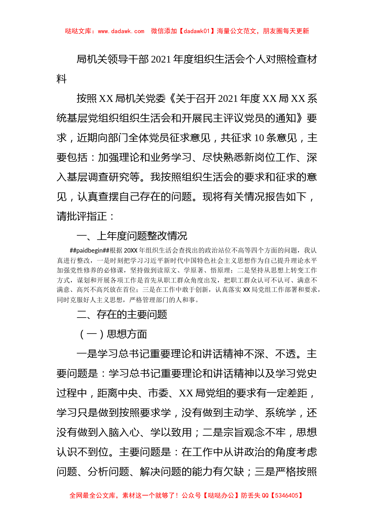 局机关领导干部2021年度组织生活会个人对照检查材料_第1页