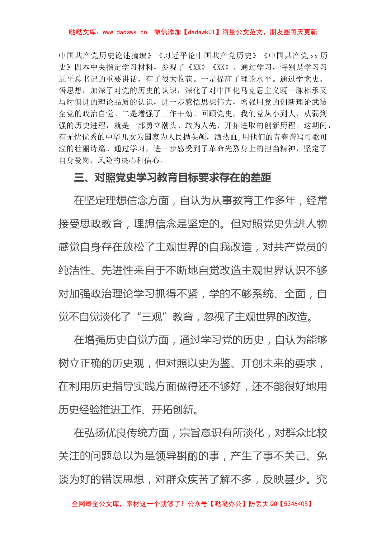 教育系统党员干部党史学习教育专题组织生活会个人检视发言_第3页