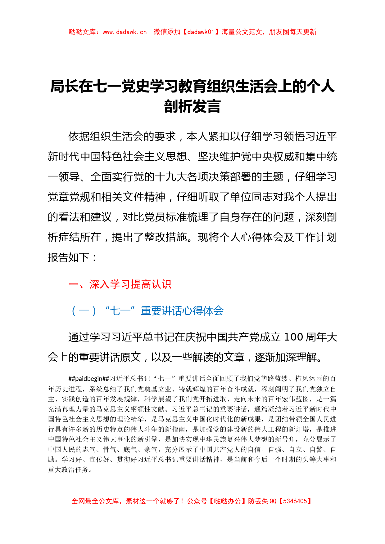 局长在七一党史学习教育组织生活会上的个人剖析发言_第1页