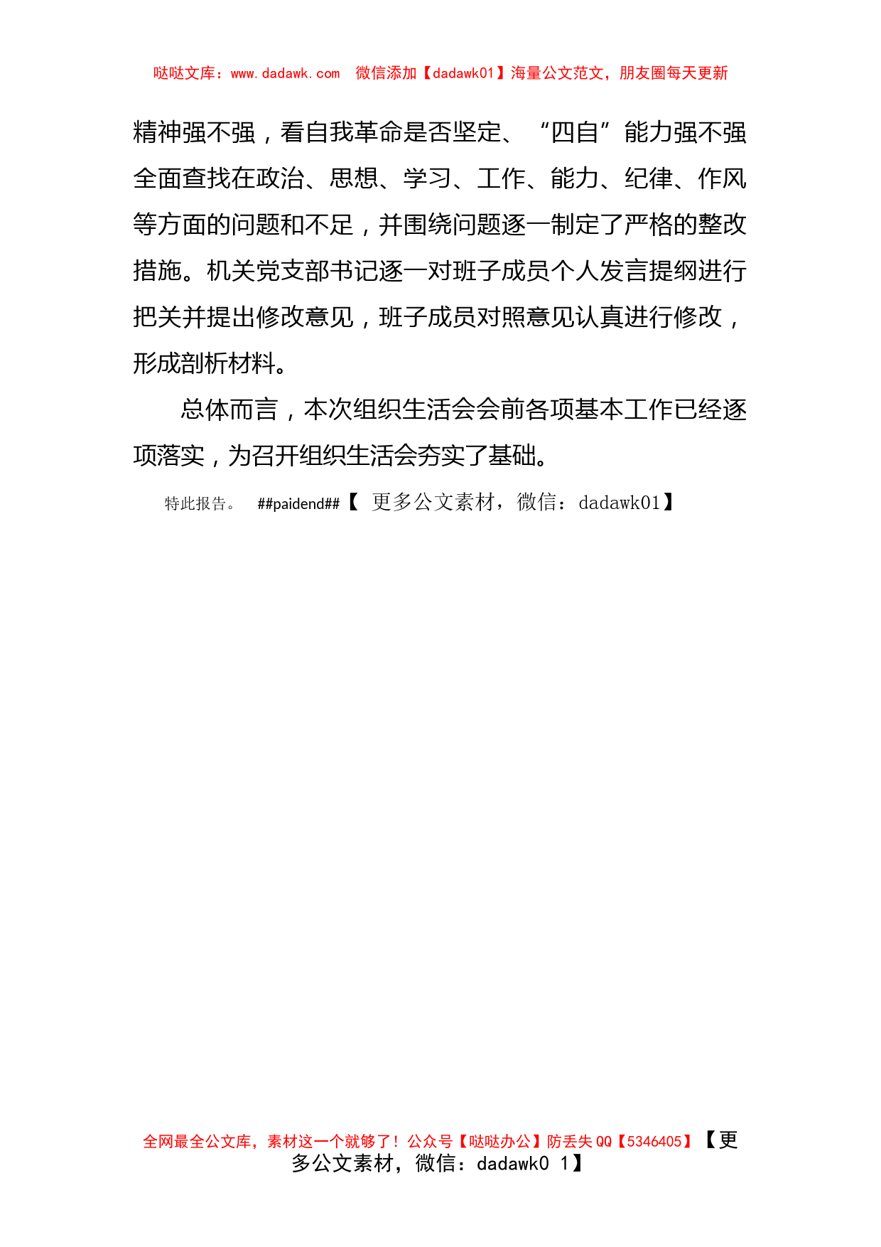 局机关党支部2022年度组织生活会筹备情况报告_第3页