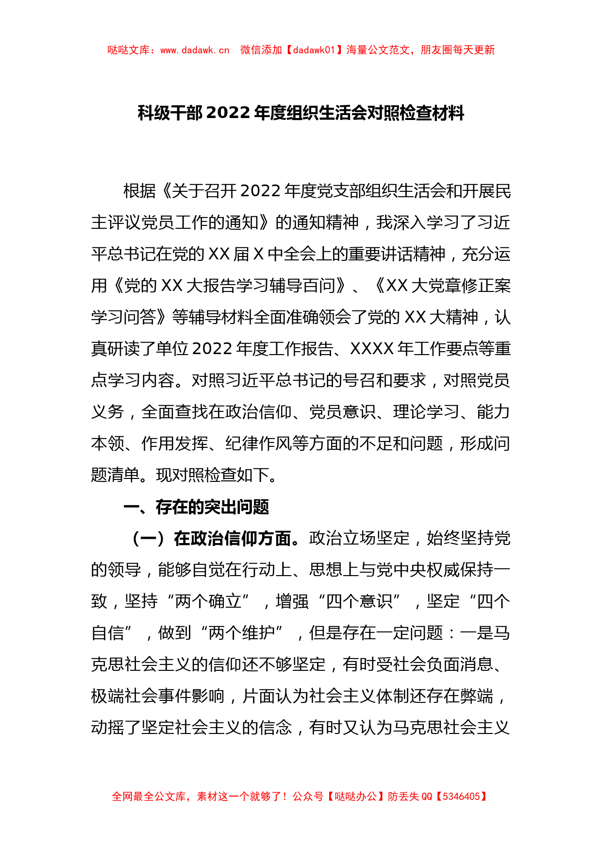 科级干部2022年度组织生活会对照检查材料_第1页