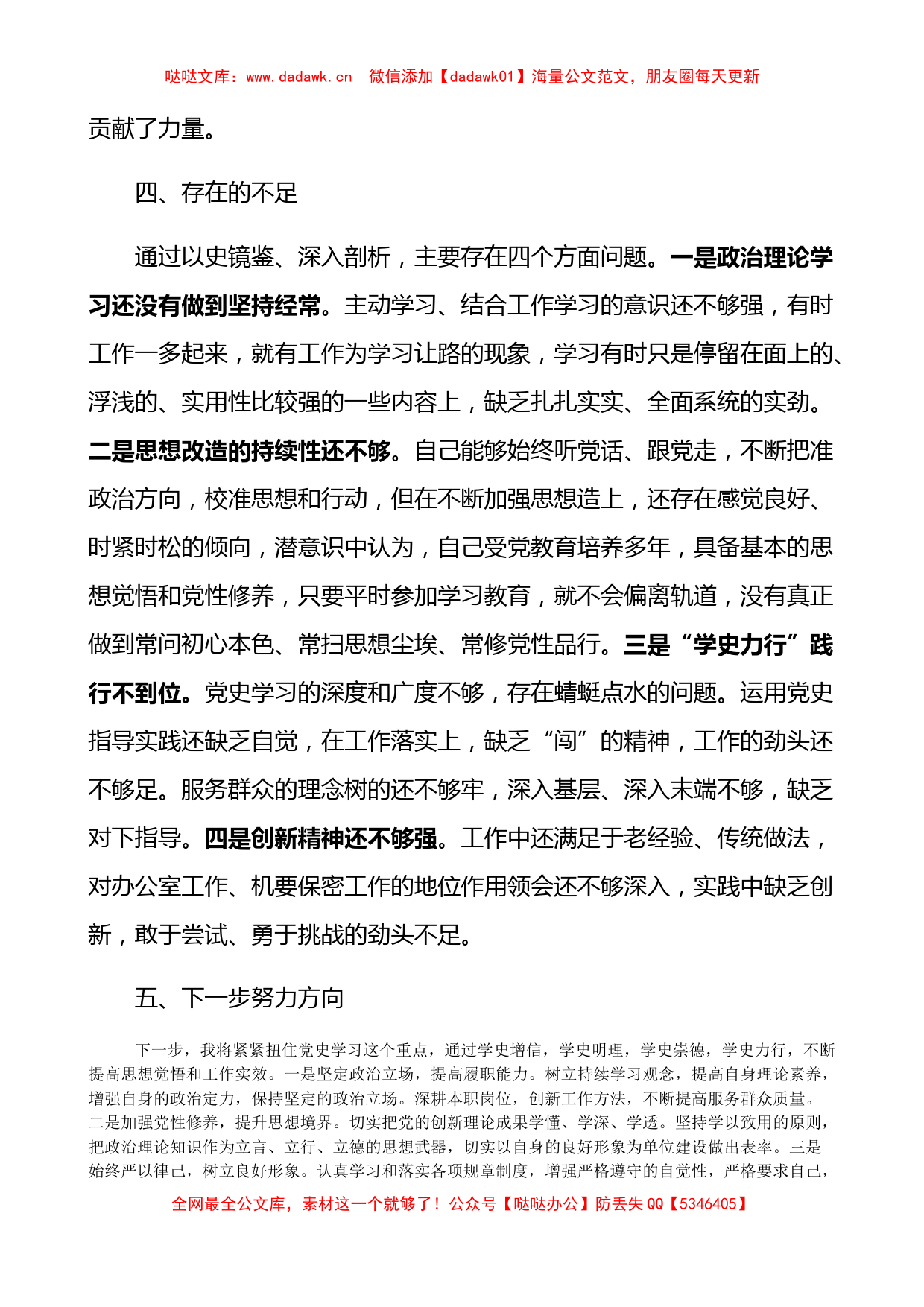 粮食局党员干部党史学习教育专题组织生活会个人检视剖析材料范文_第3页