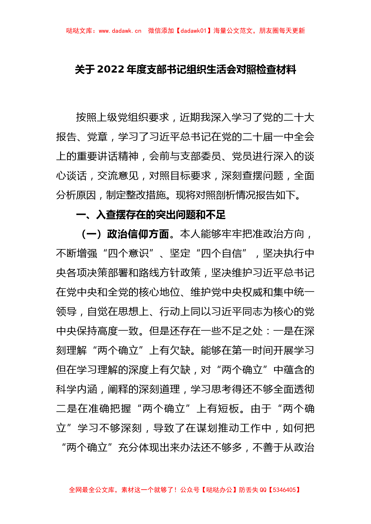 关于2022年度支部书记组织生活会对照检查材料_第1页