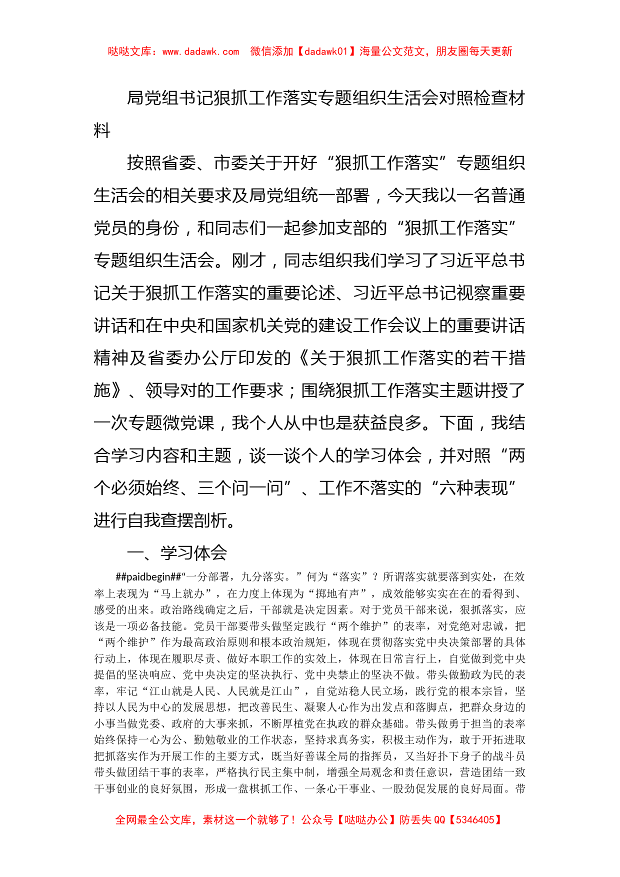 局党组书记狠抓工作落实专题组织生活会对照检查材料_第1页