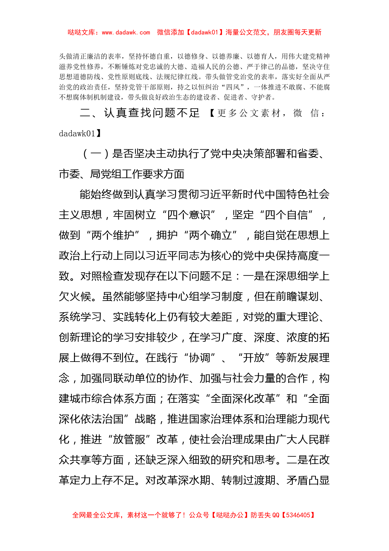 局党组书记狠抓工作落实专题组织生活会对照检查材料_第2页