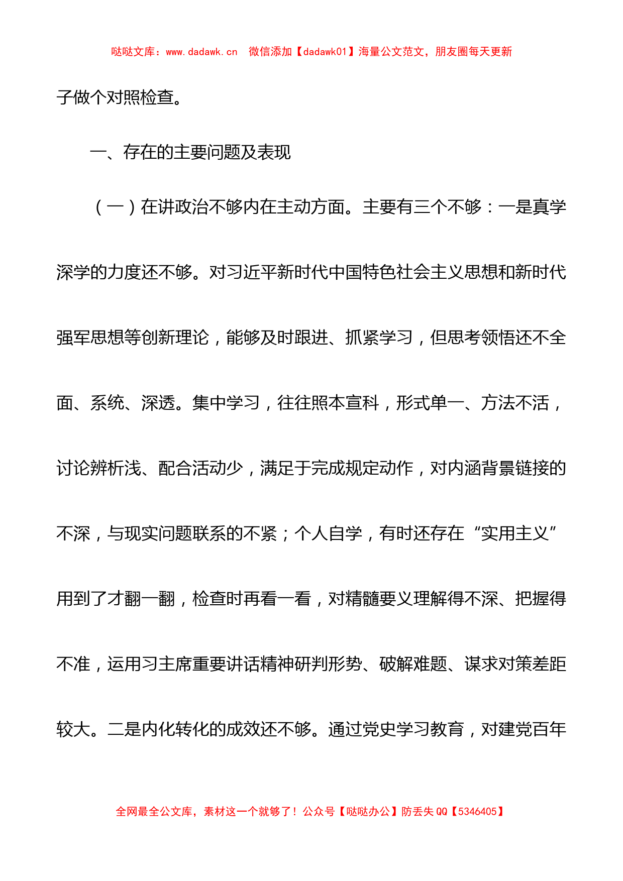 领导班子党史学习教育专题民主组织生活会对照检查5篇_第2页