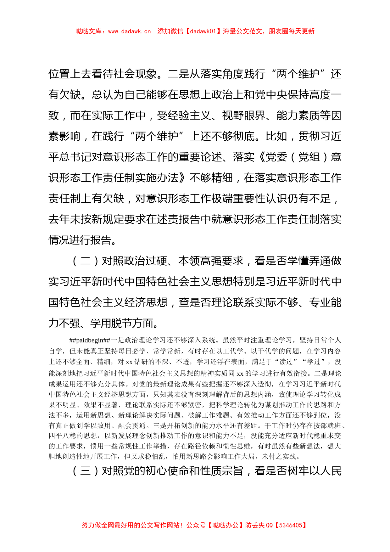 领导干部学查改专题组织生活会对照检查材料_第2页