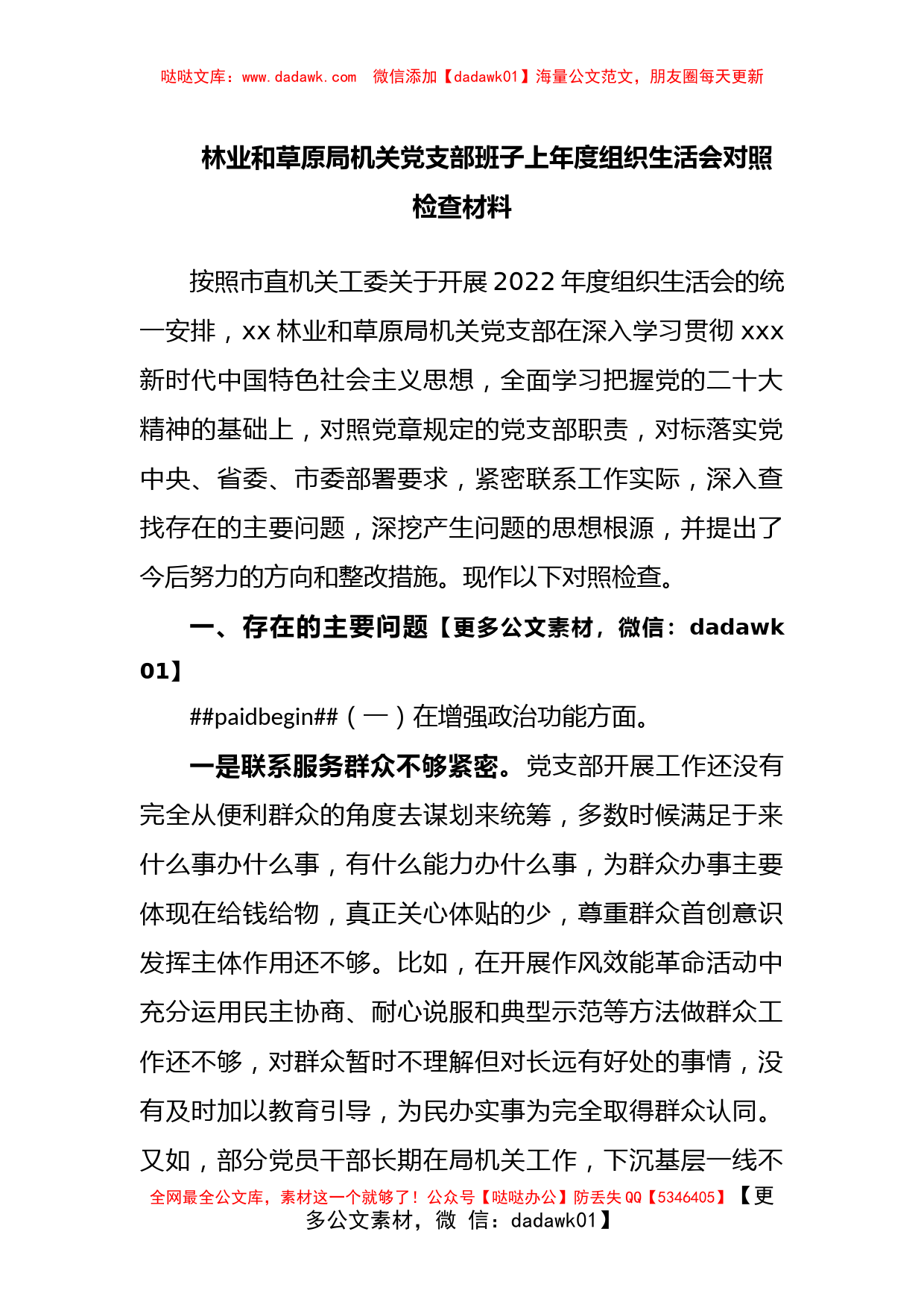 林业和草原局机关党支部班子上年度组织生活会对照检查材料_第1页