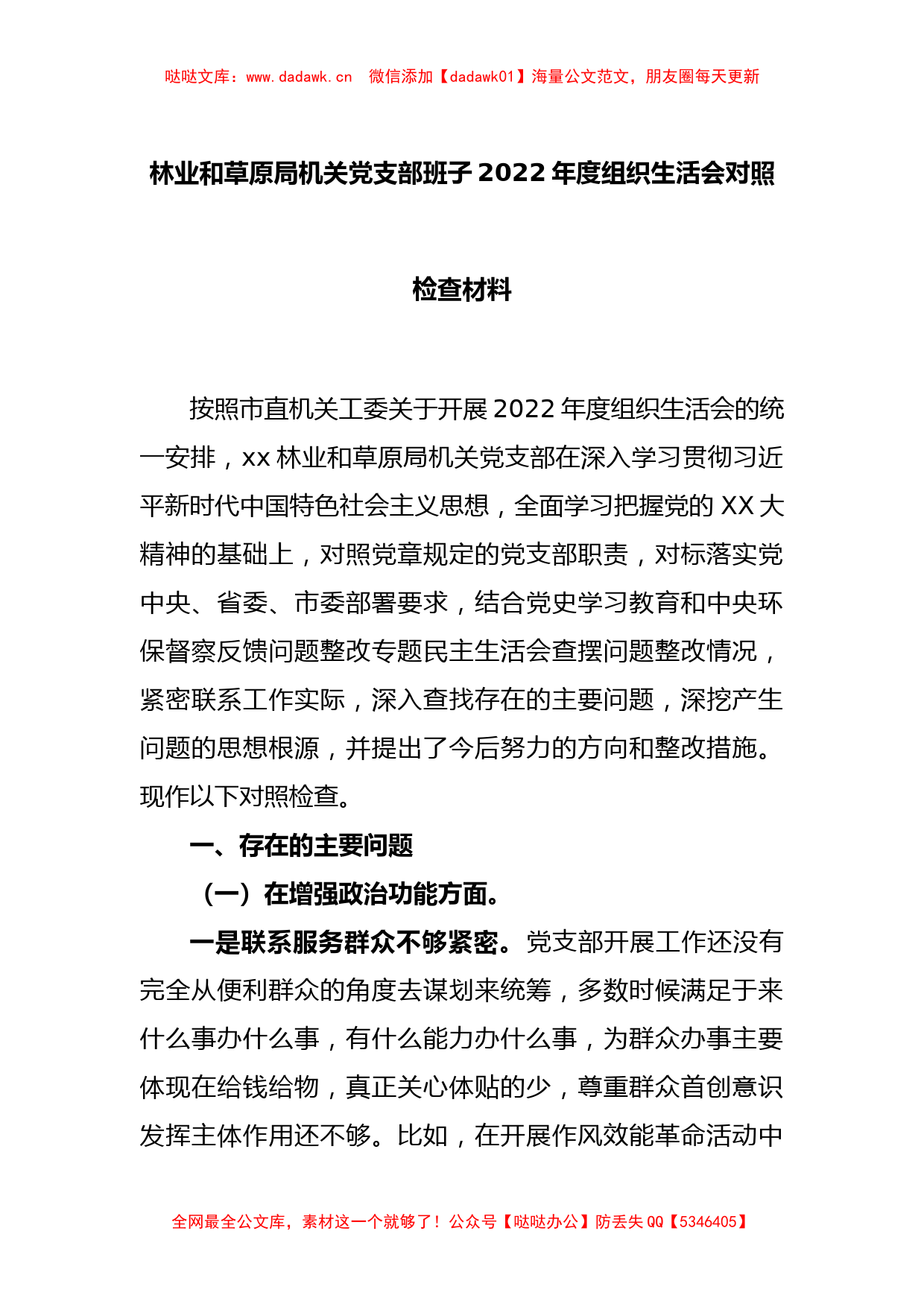 林业和草原局机关党支部班子2022年度组织生活会对照检查材料_第1页