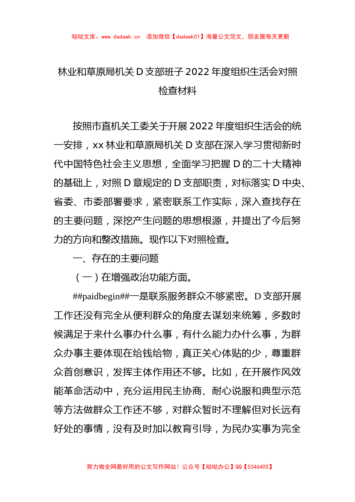 林业和草原局机关D支部班子2022年度组织生活会对照检查材料_第1页