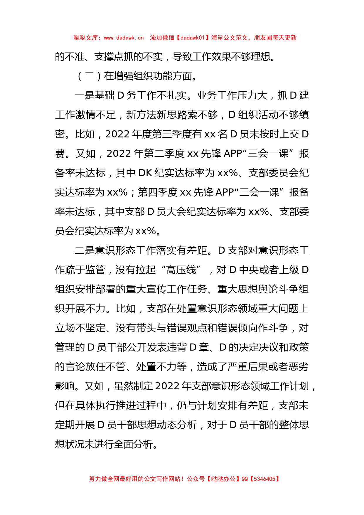 林业和草原局机关D支部班子2022年度组织生活会对照检查材料_第3页