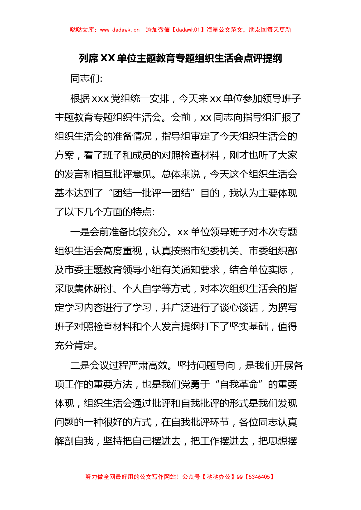 列席XX单位主题教育专题组织生活会点评提纲_第1页