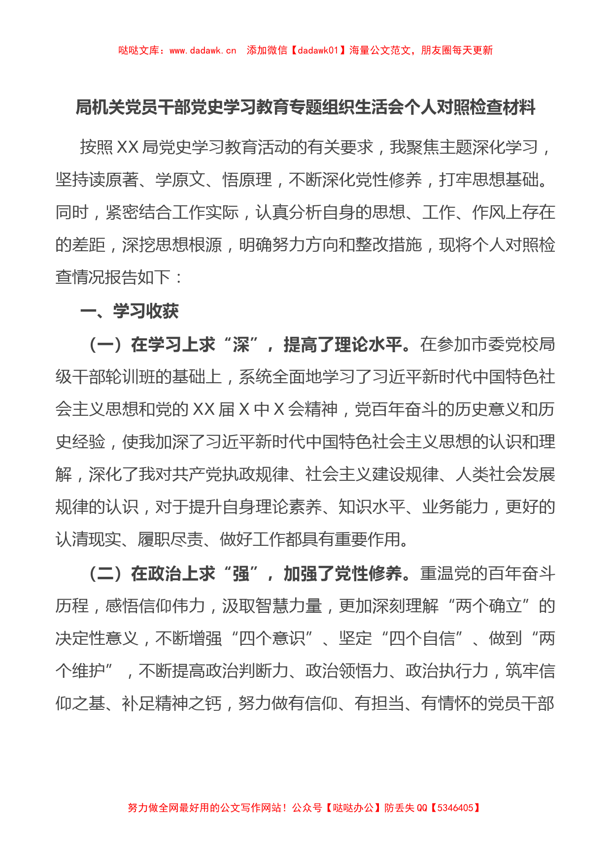 局机关党员干部党史学习教育专题组织生活会个人对照检查材料_第1页