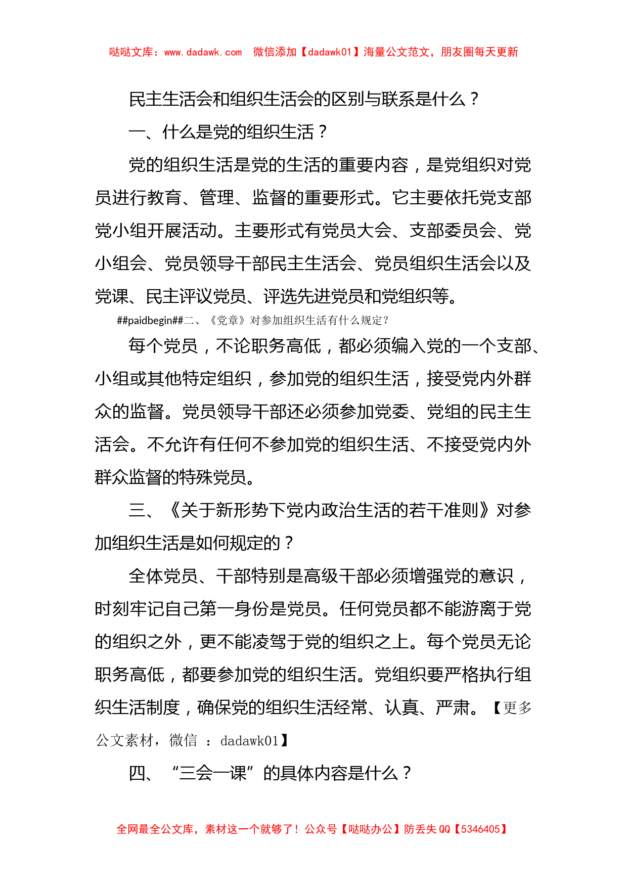 民主生活会和组织生活会的区别与联系是什么？_第1页