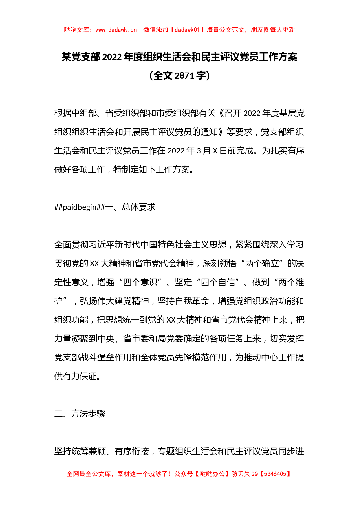 某党支部2022年度组织生活会和民主评议党员工作方案（全文2871字）_第1页