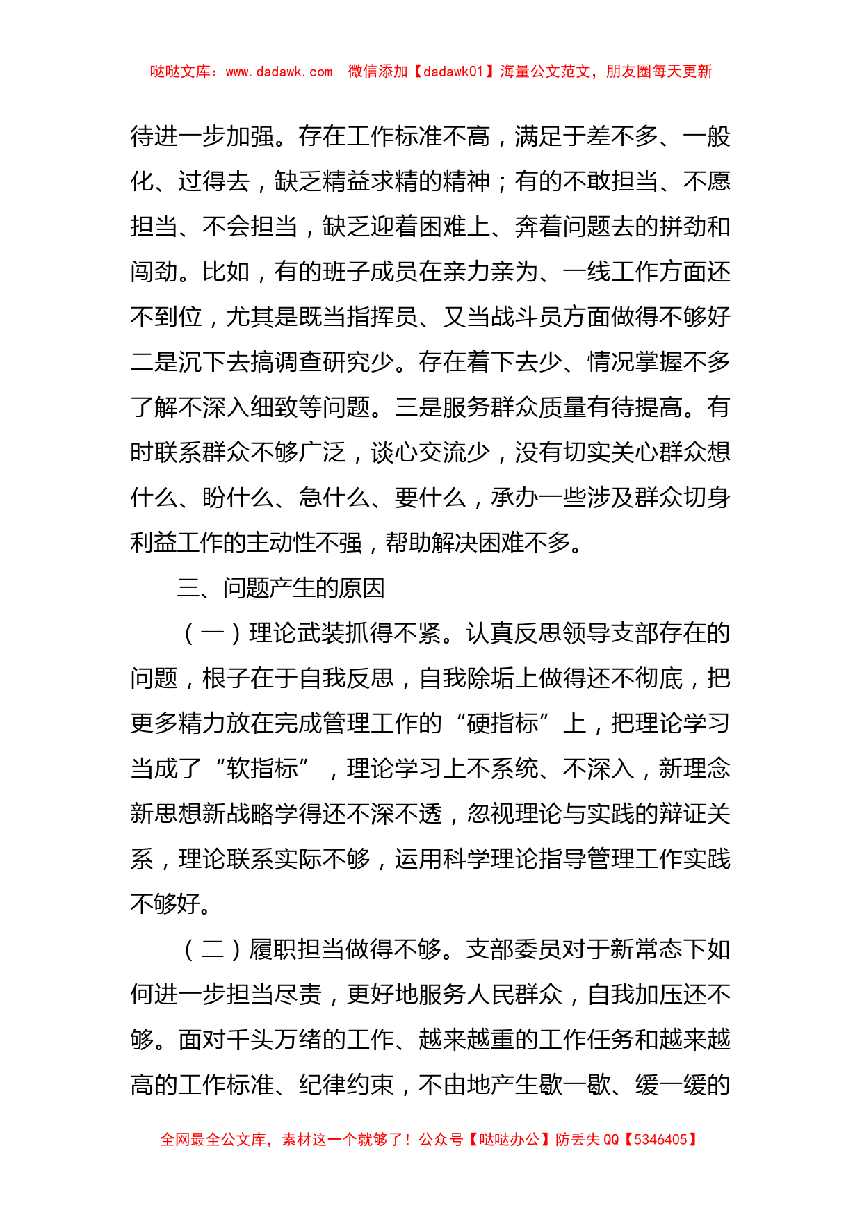 局机关党支部2021年度组织生活会对照检查材料_第3页