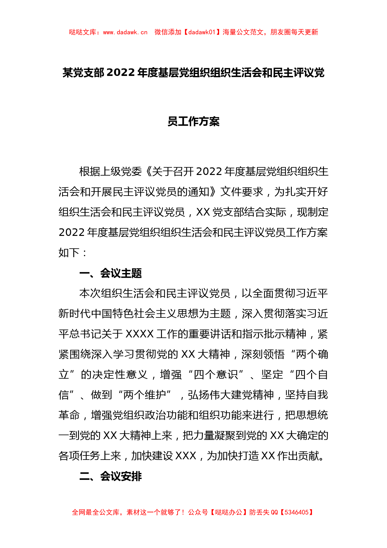 某党支部2022年度基层党组织组织生活会和民主评议党员工作方案_第1页