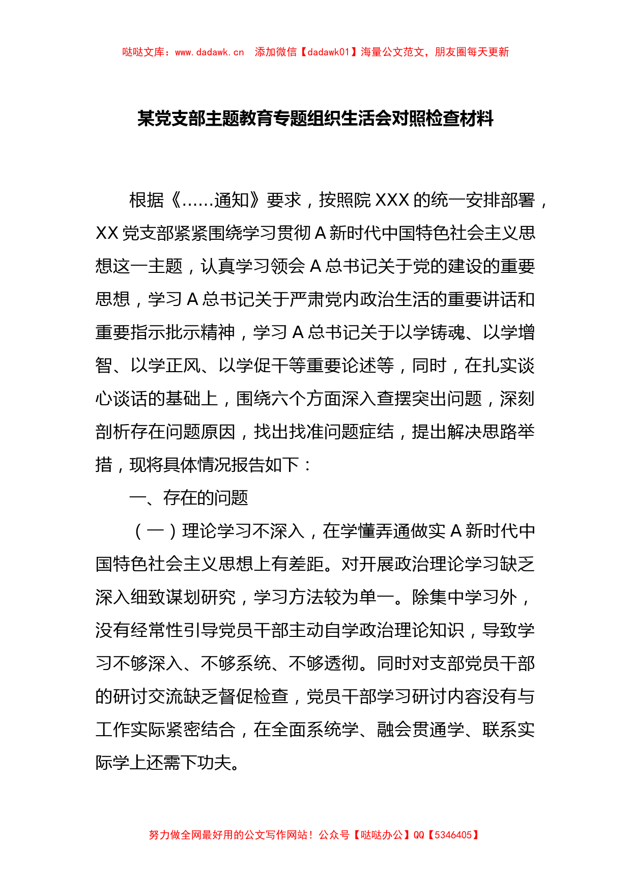 某党支部主题教育专题组织生活会对照检查材料_第1页