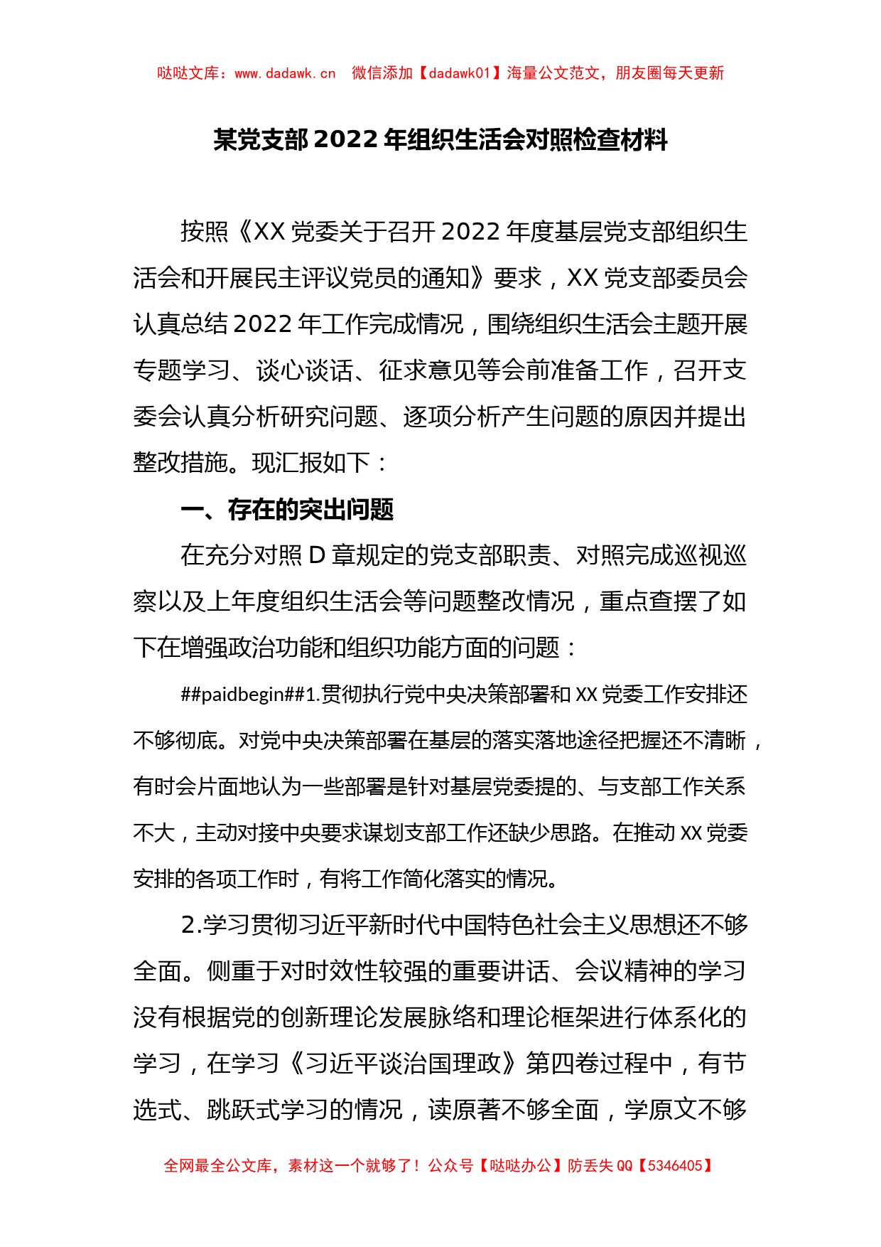 某党支部2022年组织生活会对照检查材料_第1页