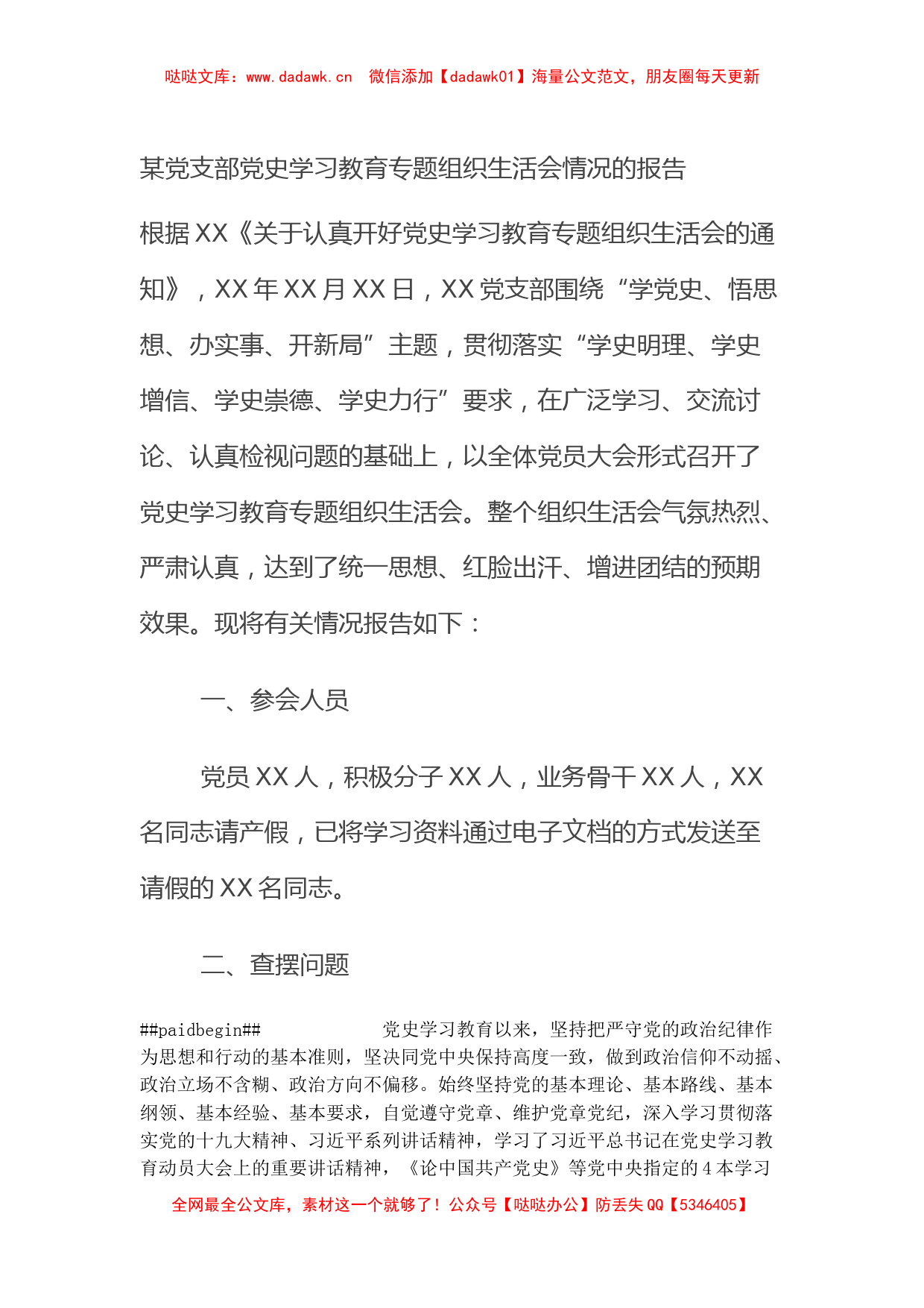 某党支部党史学习教育专题组织生活会情况的报告_第1页