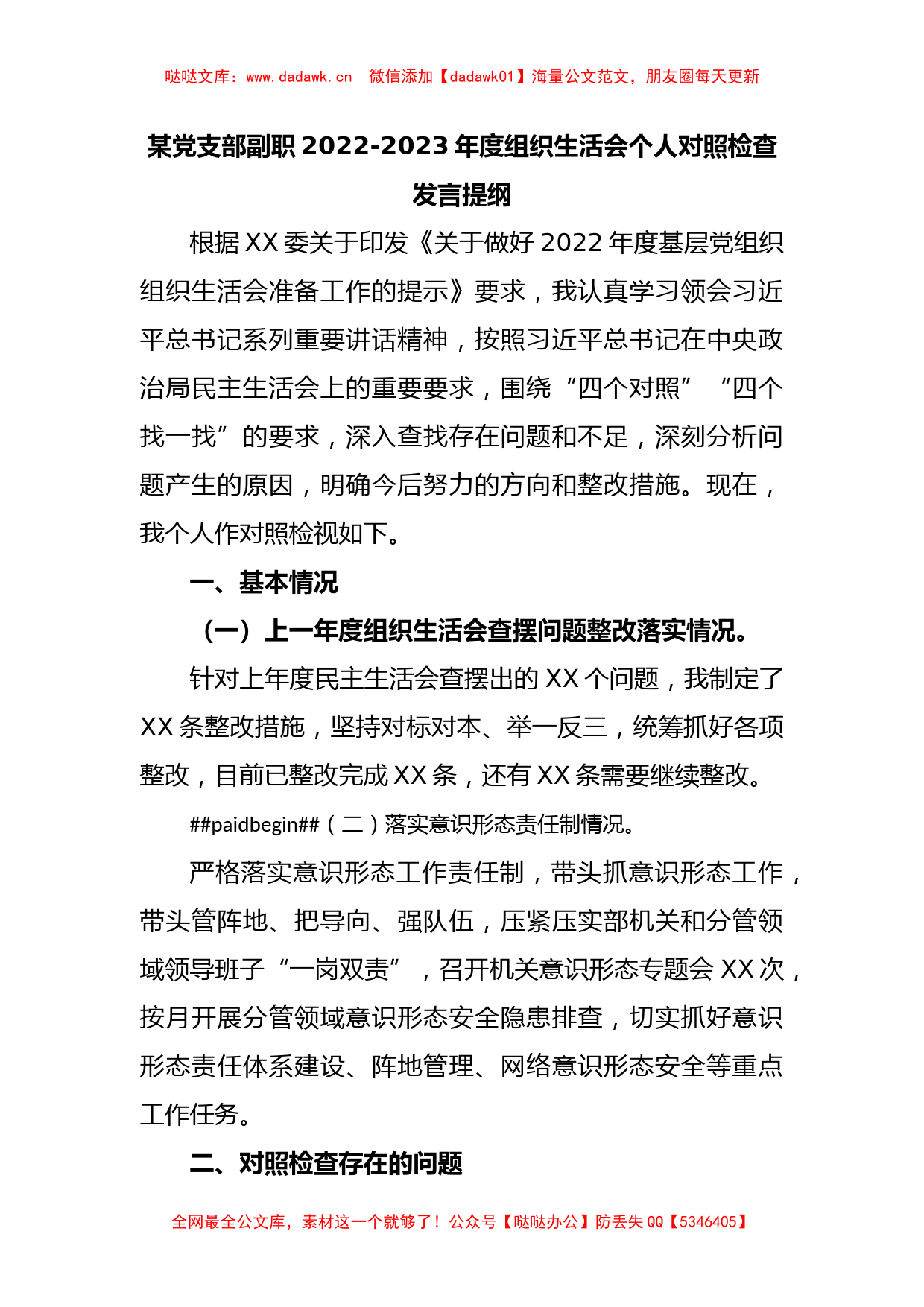 某党支部副职2022-2023年度组织生活会个人对照检查发言提纲_第1页