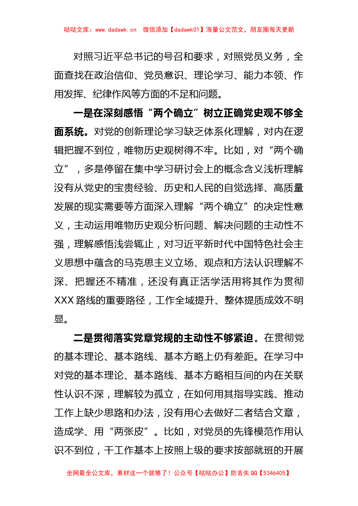 某党支部副职2022-2023年度组织生活会个人对照检查发言提纲_第2页