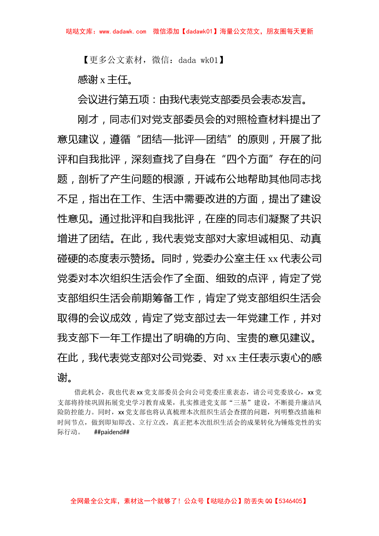 某公司党支部书记组织生活会主持词及表态发言_第3页