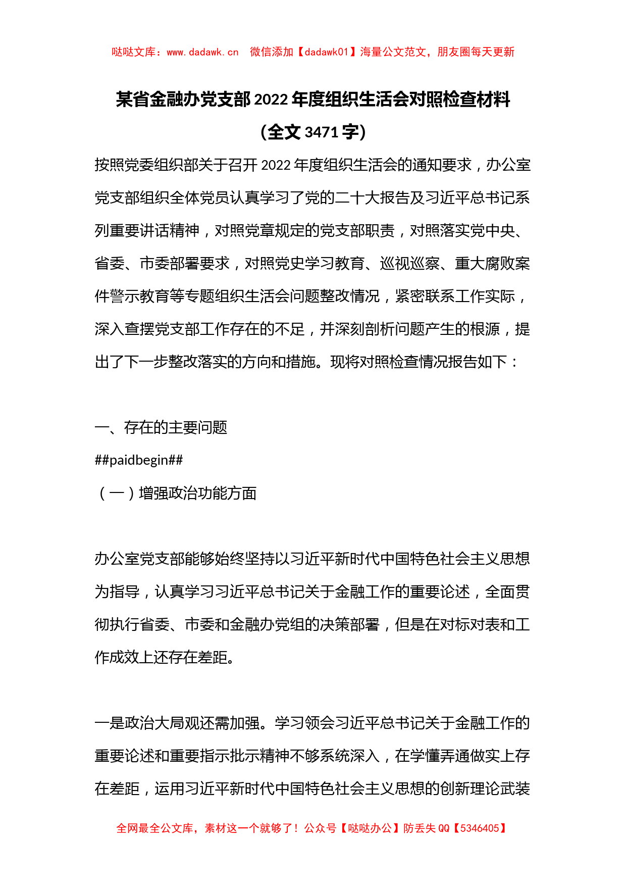 某省金融办党支部2022年度组织生活会对照检查材料（全文3471字）_第1页