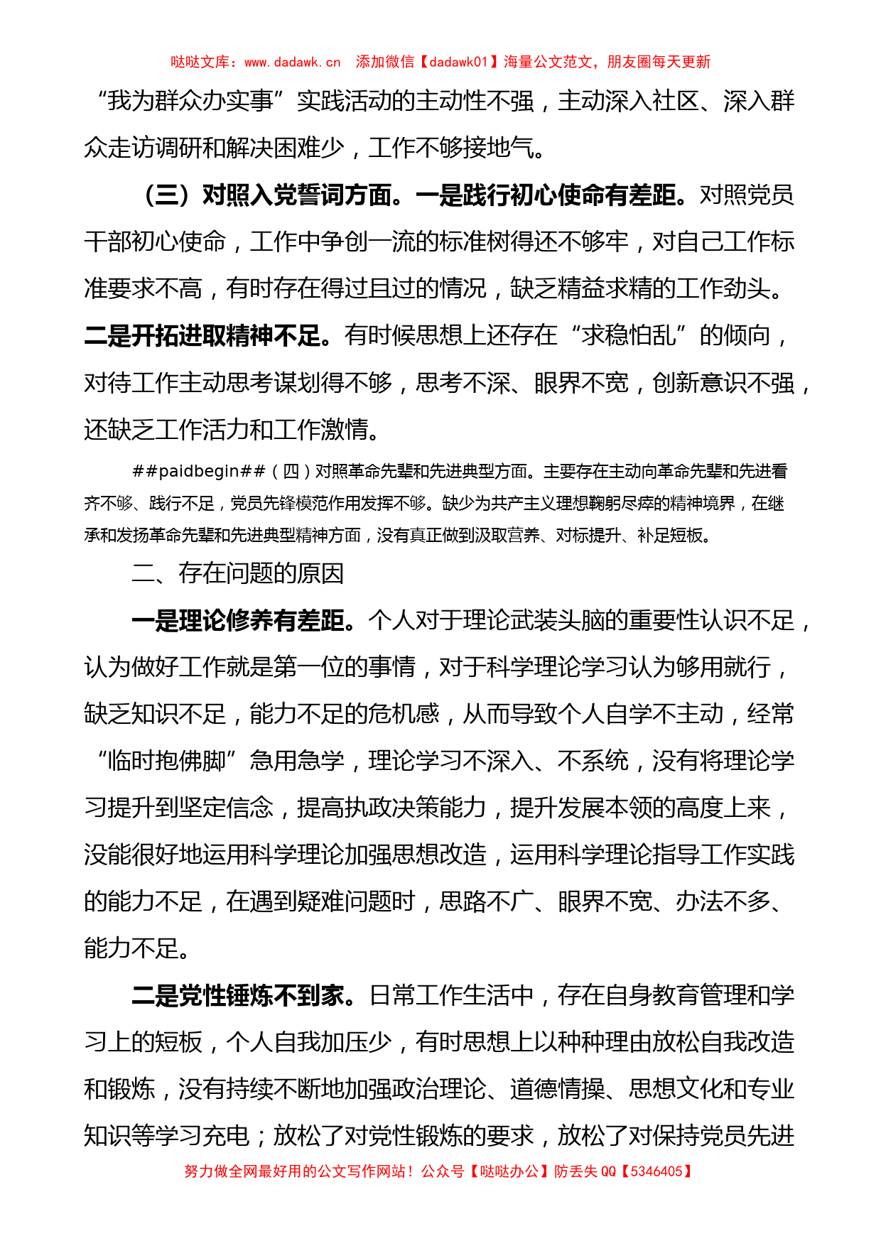 领导党员干部2021年度组织生活会个人对照检查材料范文四个对照_第2页