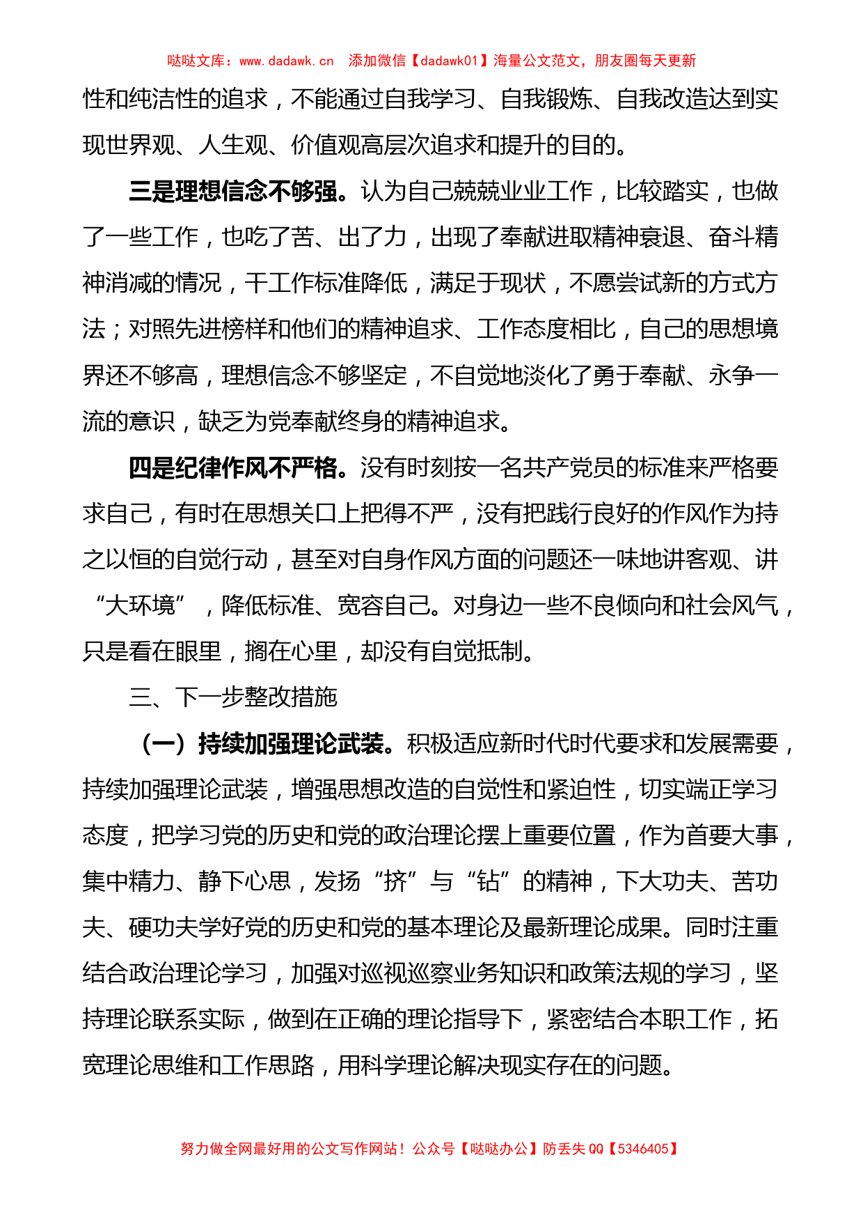 领导党员干部2021年度组织生活会个人对照检查材料范文四个对照_第3页