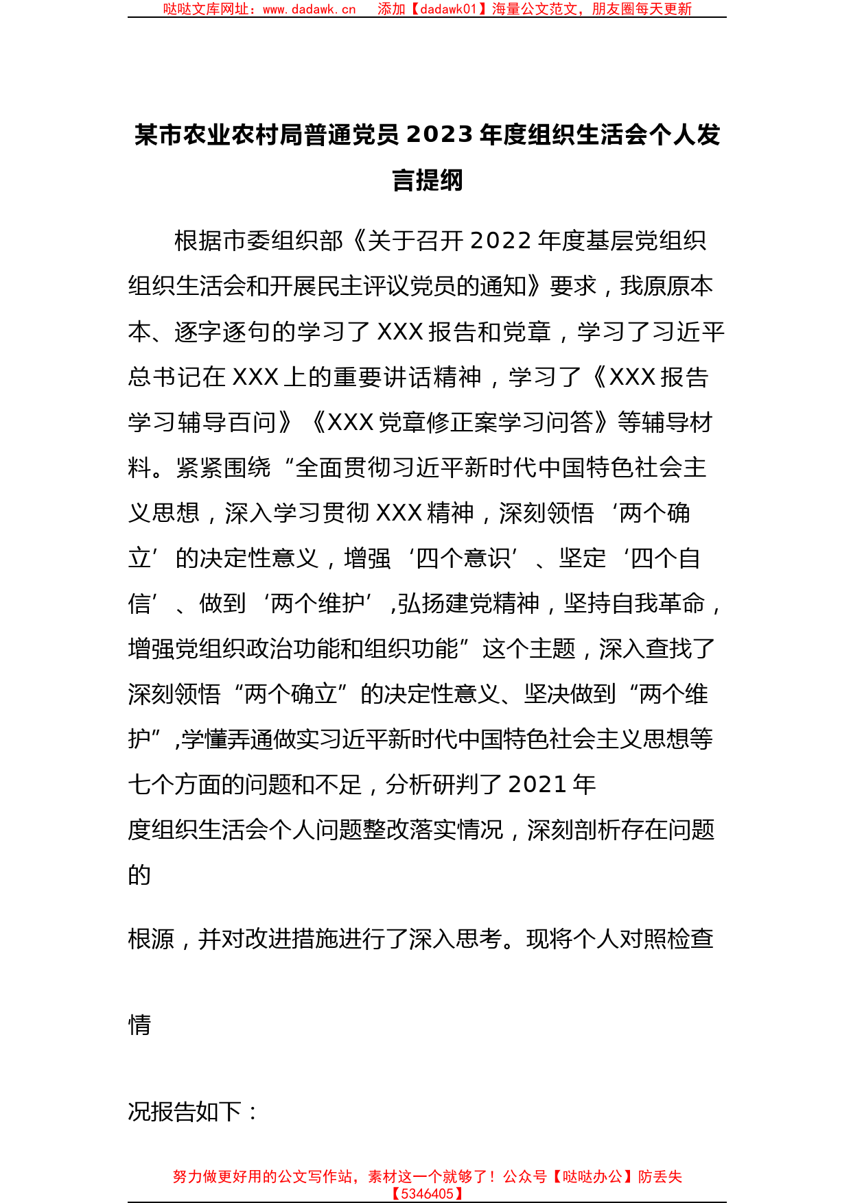 某市农业农村局普通党员2023年度组织生活会个人发言提纲(1)_第1页