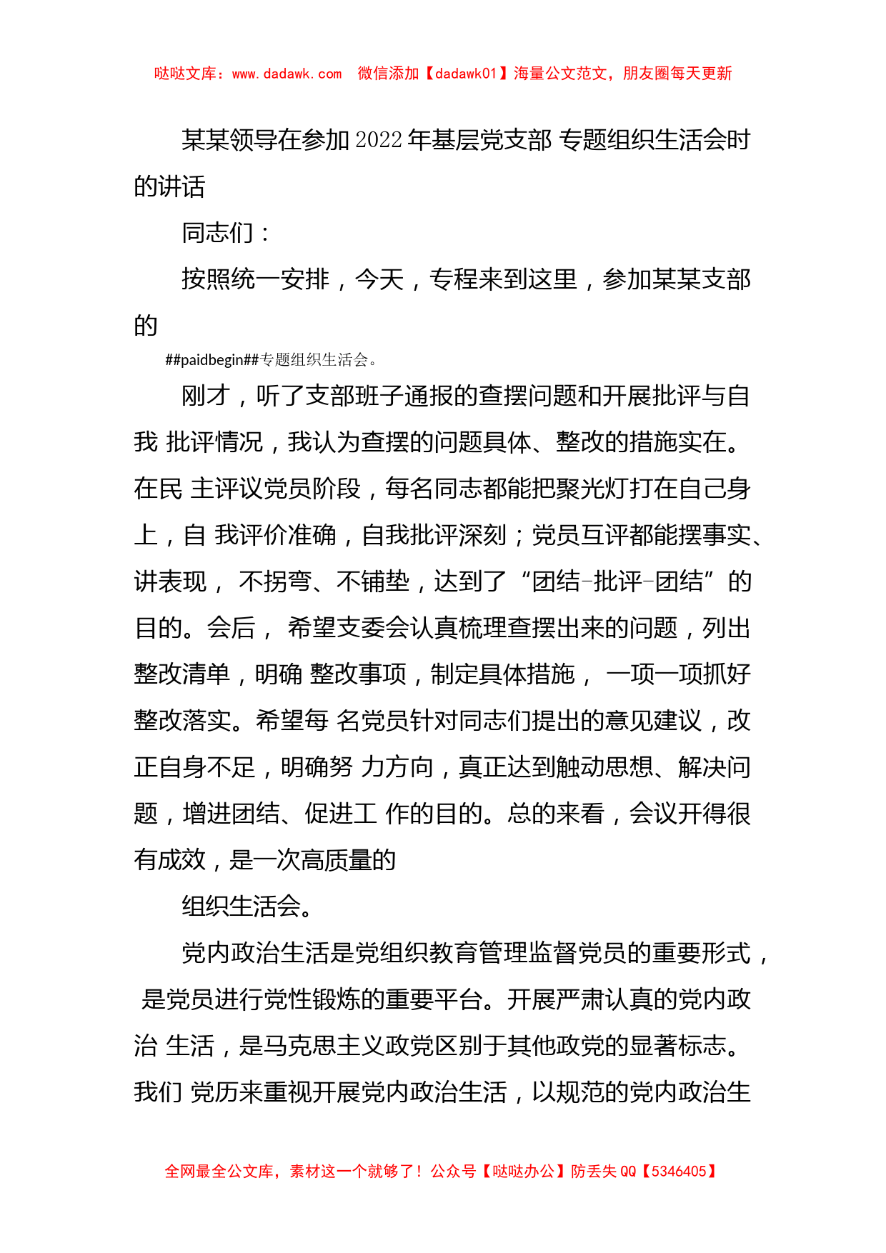 某某领导在参加2022年基层党支部专题组织生活会时的讲话_第1页